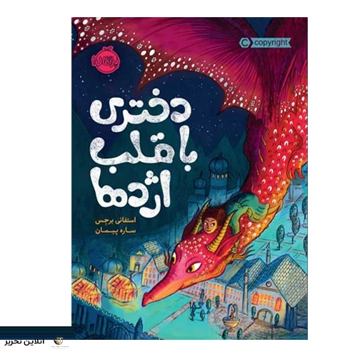 دختری با قلب اژدها