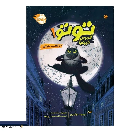 گربه ی نینجا 1 در تعقیب مار کبرا