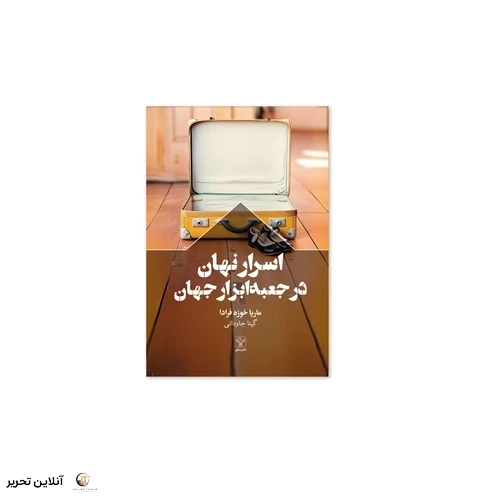 کتاب اسرار نهان در جعبه ابزار جهان