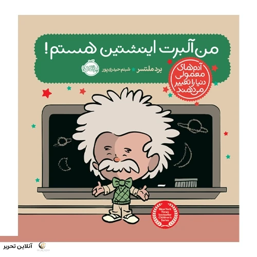 آدم های معمولی دنیا من آلبرت اینشتین هستم