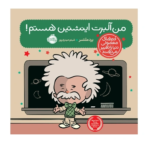 آدم های معمولی دنیا من آلبرت اینشتین هستم
