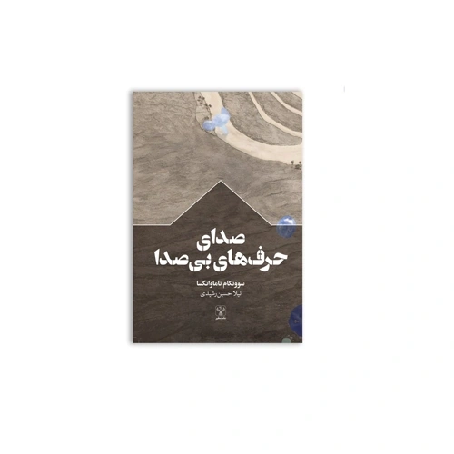 کتاب صدای حرفهای بی صدا