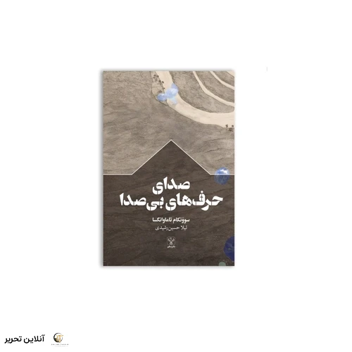 کتاب صدای حرفهای بی صدا