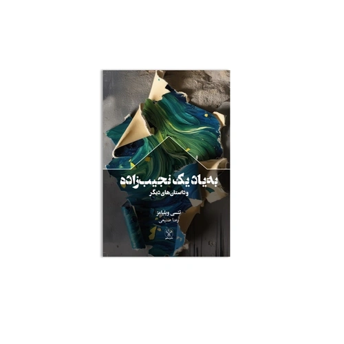 کتاب به یاد یک نجیب زاده