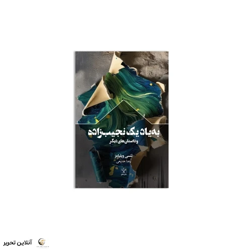 کتاب به یاد یک نجیب زاده