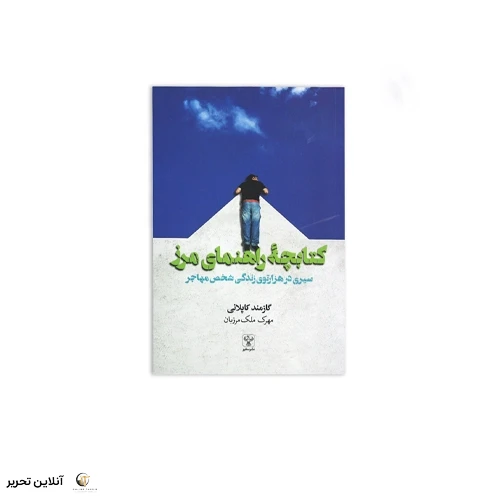 کتاب کتابچه راهنمای مرز