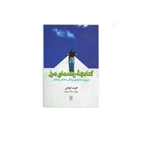 کتاب کتابچه راهنمای مرز