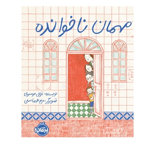 مهمان ناخوانده