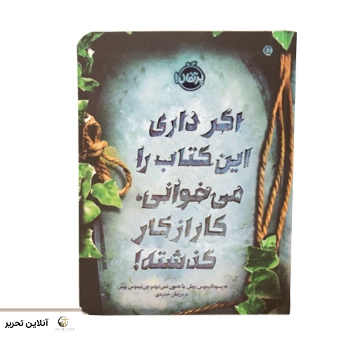 اگر داری این کتاب را میخوانی کار از کار گذشته