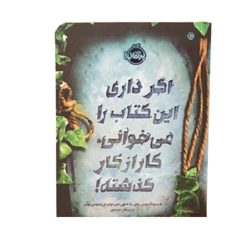 اگر داری این کتاب را میخوانی کار از کار گذشته