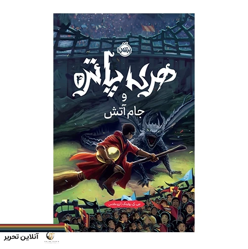 کتاب هری پاتر و جام آتش(جلد سخت)