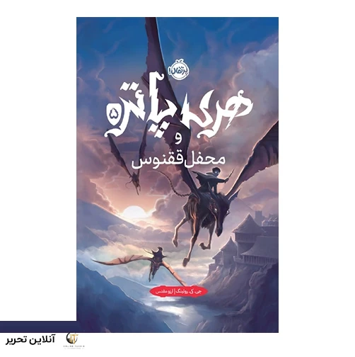 هری پاتر و محفل ققنوس(جلد سخت)