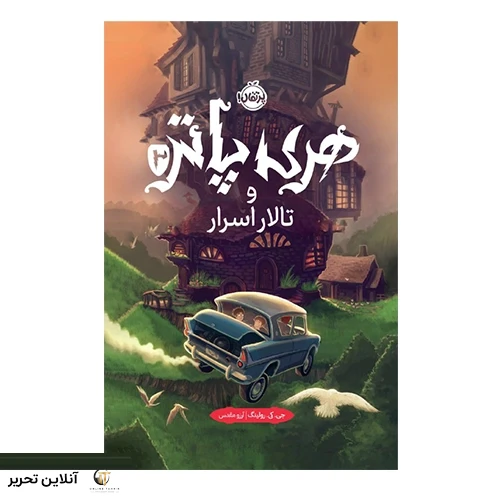 هری پاتر و تالار اسرار(جلد سخت)