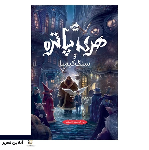 هری پاتر و سنگ کیمیا (جلد سخت)