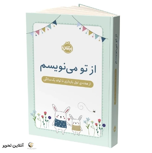 از تو می نویسم/از هفته ی اول بارداری تا تولد یک سالگی(جلد سخت)