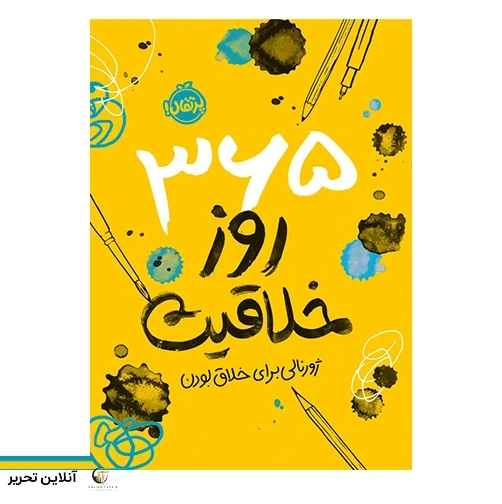 کتاب 365 روز خلاقیت (ژورنالی برای خلاق بودن)