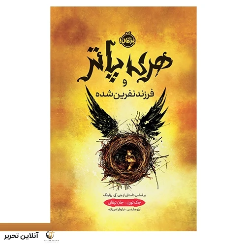 هری پاتر و فرزند نفرین شده (جلد سخت)