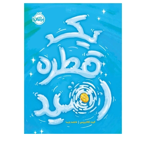 کتاب یک قطره امید