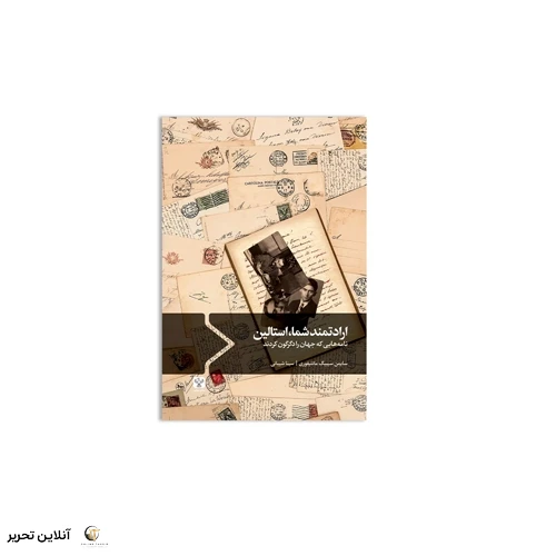 کتاب ارادتمند شما استالین