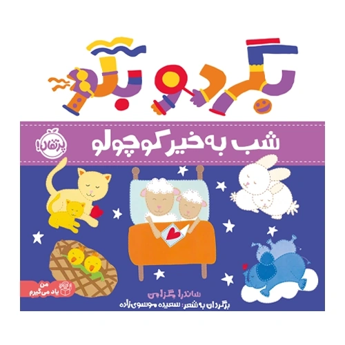 بگرد و بگو شب به خیر کوچولو