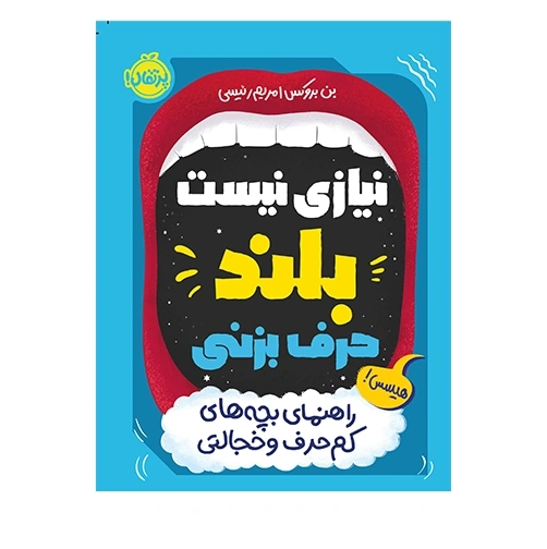 راهنمای بچه های کم حرف و خجالتی انتشارات پرتقال