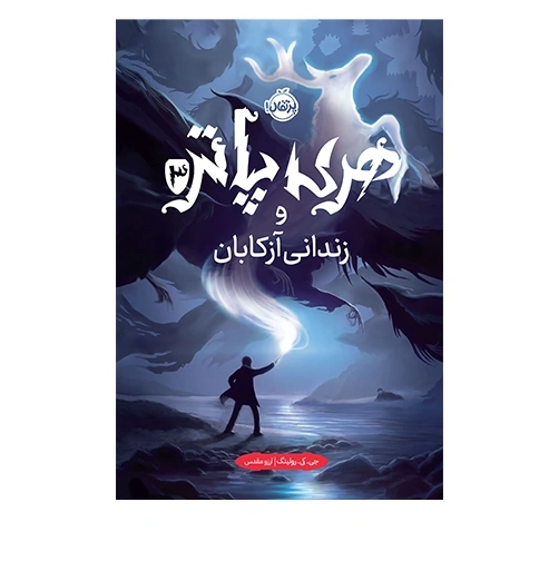 هری پاتر و زندانی آزکابان (جلد سخت)