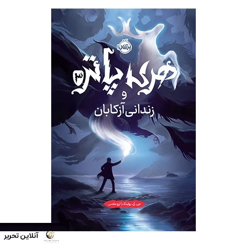 هری پاتر و زندانی آزکابان (جلد سخت)