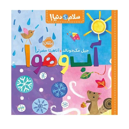 کتاب سلام دنیا آب وهوا