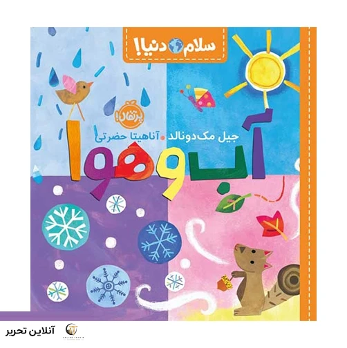 کتاب سلام دنیا آب وهوا