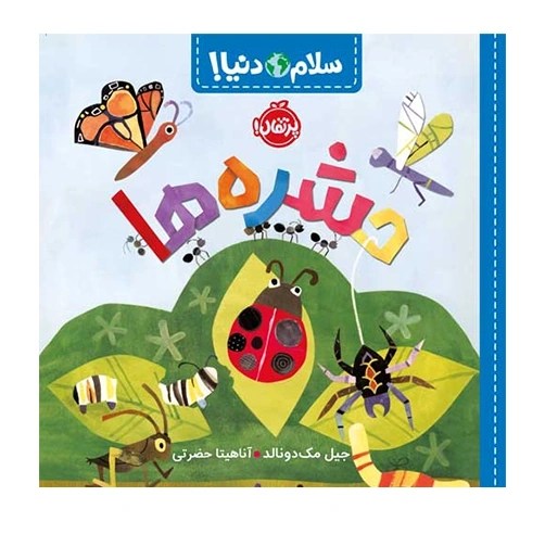 سلام دنیا حشره ها