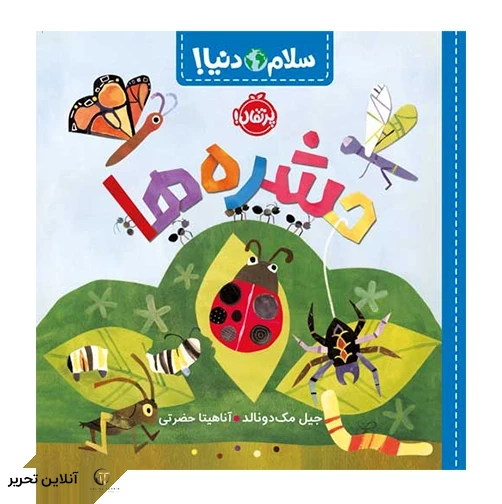سلام دنیا حشره ها