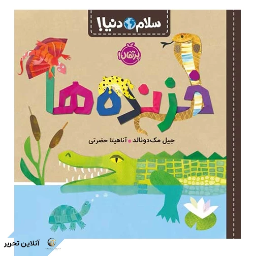کتاب سلام دنیا خزنده ها