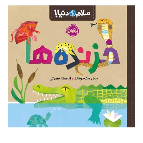 کتاب سلام دنیا خزنده ها