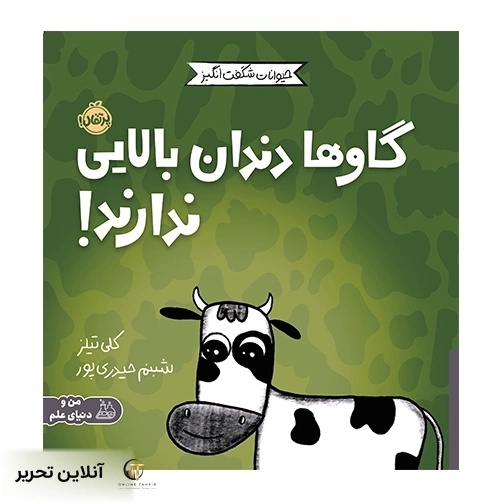 حیوانات شگفت انگیز گاوها دندان بالایی ندارند