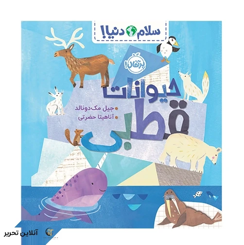 سلام دنیا حیوانات قطبی