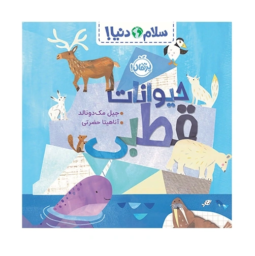 سلام دنیا حیوانات قطبی