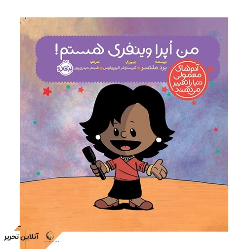 من اپرا وینفری هستم