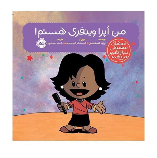 من اپرا وینفری هستم