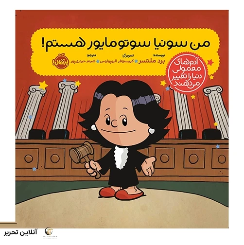 من سونیا سوتومایور هستم