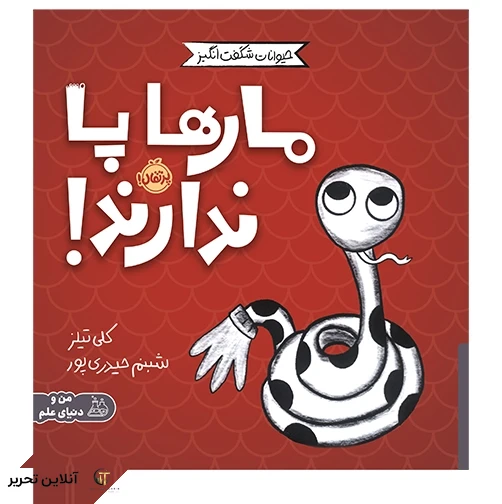 مارها پا ندارند