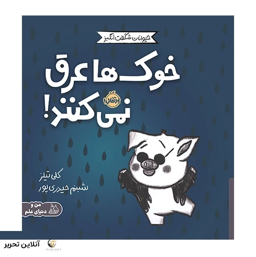 خوک ها عرق نمی کنند
