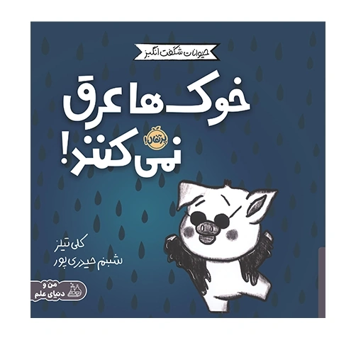 خوک ها عرق نمی کنند