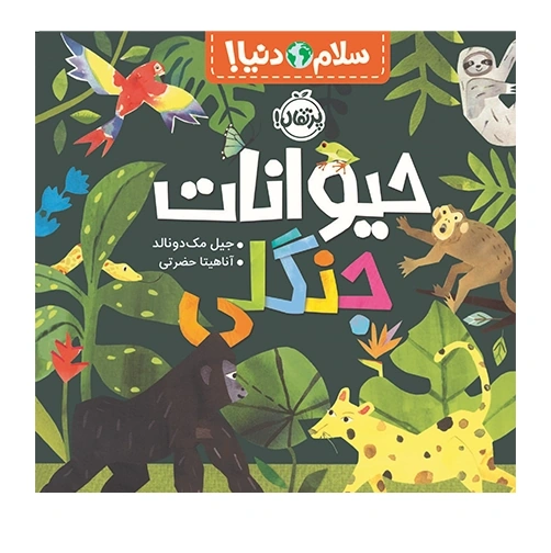 سلام دنیا حیوانات جنگلی