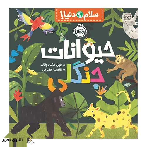 سلام دنیا حیوانات جنگلی