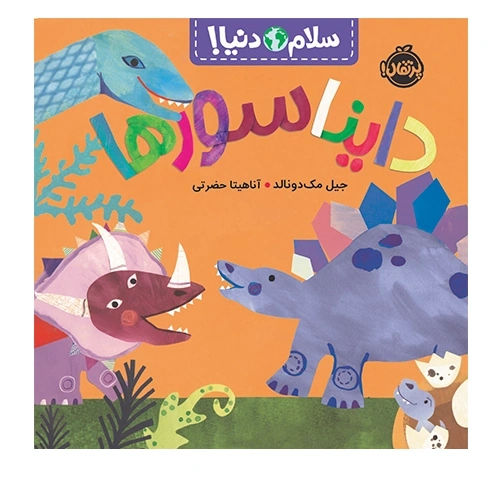 سلام دنیا دایناسورها