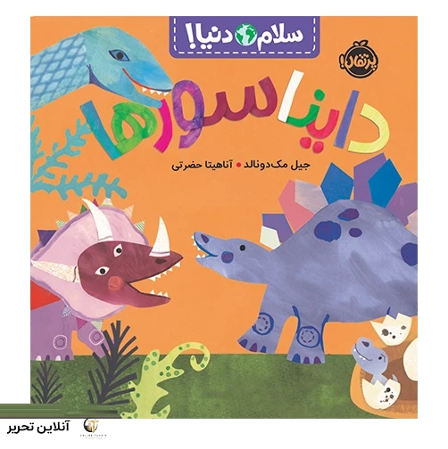 سلام دنیا دایناسورها