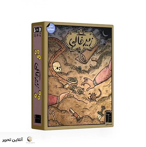 بازی زیرخاکی
