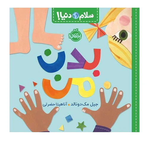 سلام دنیا بدن من
