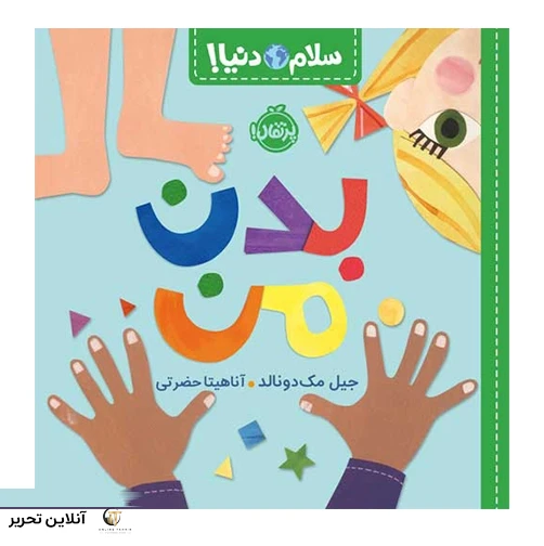 سلام دنیا بدن من