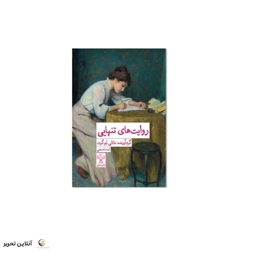 کتاب روایتهای تنهایی